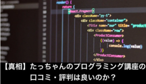 【真相】たっちゃんのプログラミング講座の口コミ・評判は良いのか？