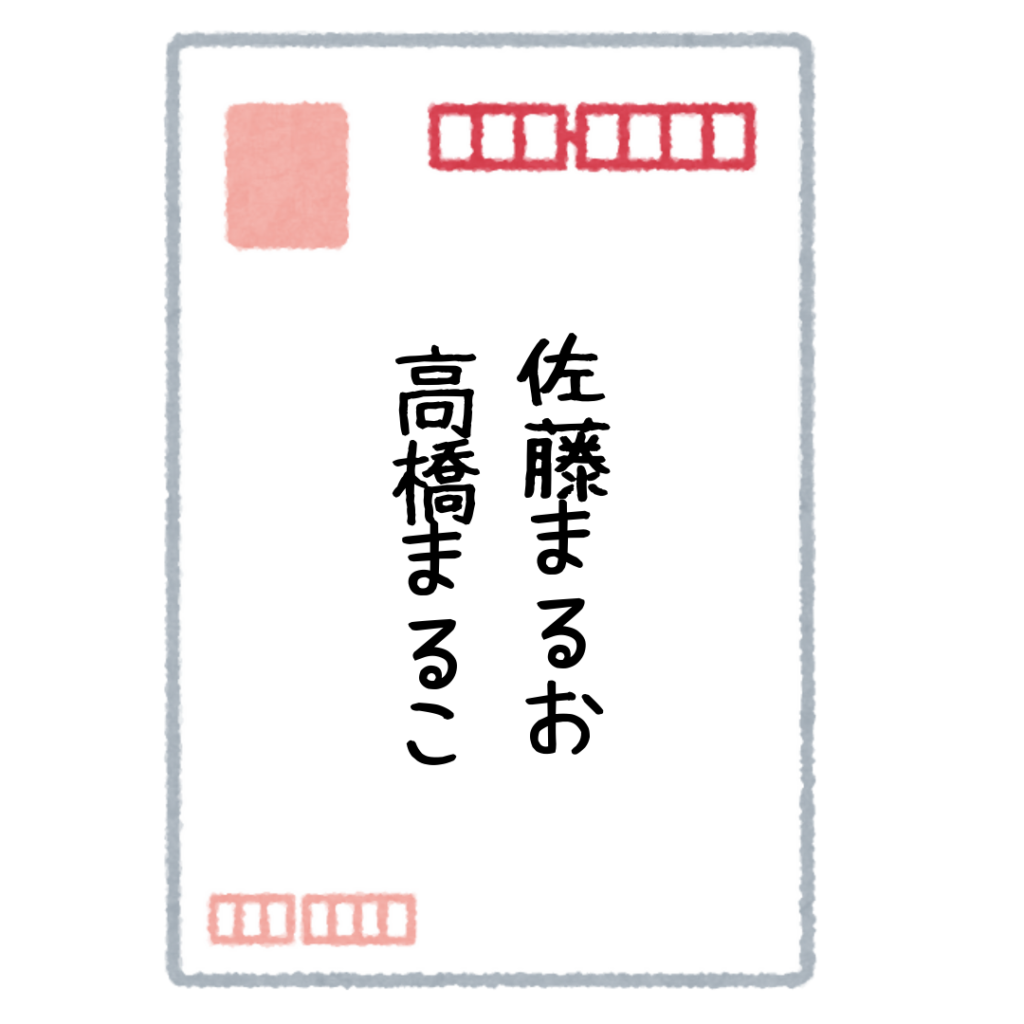 事実婚の年賀状を連名で出す例